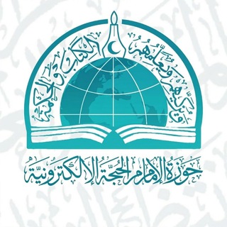 Telegram profile photo for حوزة الإمام الحجة (عج) الإلكترونية