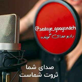 Telegram profile photo for صدای گوینده