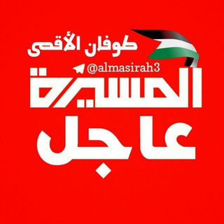 Telegram profile photo for المسيرة عاجل