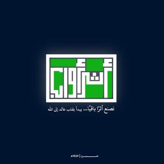 Telegram profile photo for تابعنا |- مشروع أثرأوأب