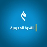 Telegram profile photo for ✨القدرة المعرفية✨