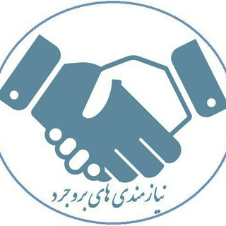 Telegram profile photo for نیازمندیهای بروجرد