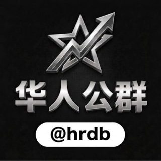 Telegram profile photo for 公群 1234 -已上押88888U 汇云代收代付集团