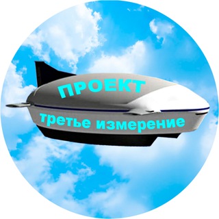 Telegram profile photo for Проект Третье Измерение