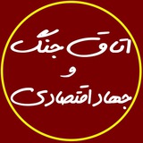Telegram profile photo for اتاق جنگ و جهاد اقتصادی