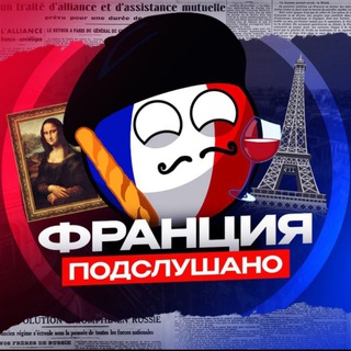 Telegram group profile photo for Подслушано Франция
