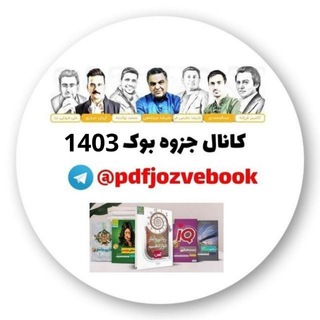 Telegram profile photo for 📙کانال جزوه بوک 1406📗