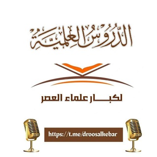 Telegram profile photo for 📚 الدروس العلمية لكبار علماء العصر