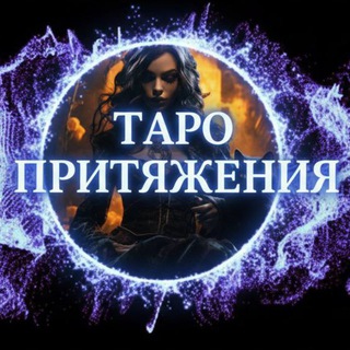 Telegram profile photo for Таро Притяжения