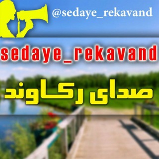 Telegram profile photo for صدای رکاوند