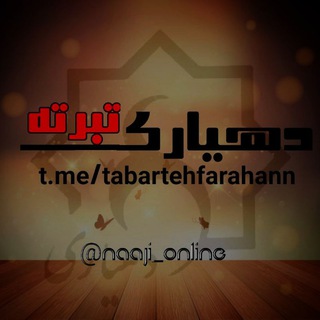 Telegram profile photo for دهیاری تبرته