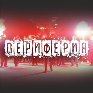 Telegram profile photo for Периферия