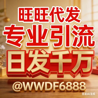 Telegram profile photo for 旺-旺工作室(专注TG群发)高质量代发 @WWDF6888