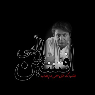 Telegram profile photo for افشین یداللهی