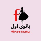 Telegram profile photo for پوشاک بانوی اول (عمده)