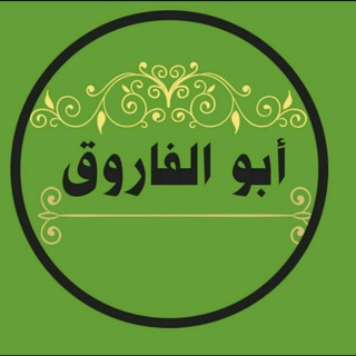 Telegram profile photo for قنـاة الــد/ابو الفـاروق