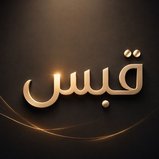 Telegram profile photo for قَبَسٌ مِنْ مِشْكَاةِ الْهُدَى