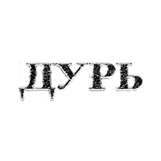 Telegram profile photo for ДУРЬ