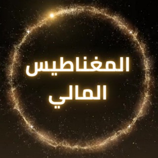 Telegram profile photo for 💎💰المغناطيس المالي💎💰