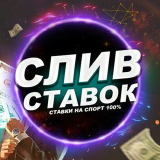 Telegram profile photo for СЛИВ ПЛАТНЫХ ПРОГНОЗОВ
