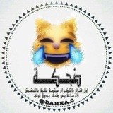Telegram profile photo for •›› ضَـحڪـۃ "👅ֆ❥