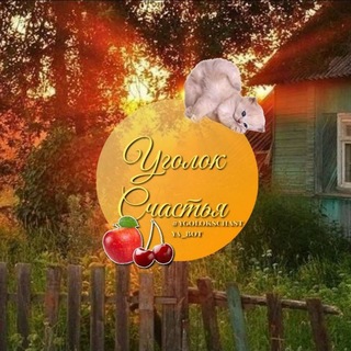 Telegram profile photo for тгк "уголок счастья"
