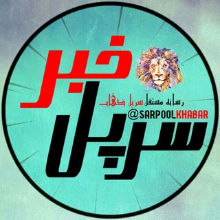 Telegram profile photo for سرپل خبر