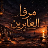 Telegram profile photo for -مرفأ العابِرين🤎.