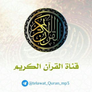 Telegram profile photo for قناة القران الكريمـ (ቁርኣን ብቻ)