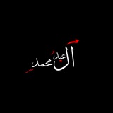 Telegram profile photo for عبد آل محمد(ص)
