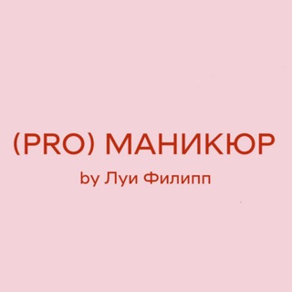 Telegram profile photo for PROМАНИКЮР by Луи Филипп- ногтевая студия Ростов-на-Дону