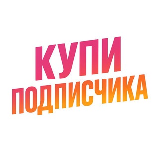 Telegram profile photo for Купи подписчика резерв