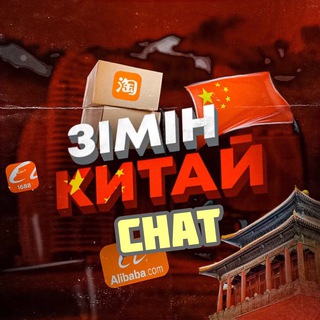 Telegram group profile photo for Доставка з Китаю | Карго | Митниця | Pinduoduo | TaoBao | WeChat