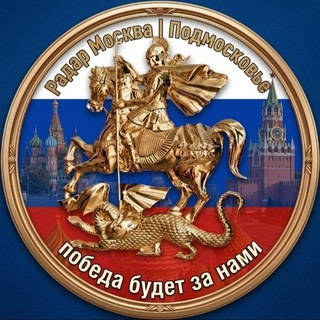 Telegram profile photo for Радар Москва | Подмосковье