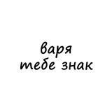 Telegram profile photo for варя, тебе знак