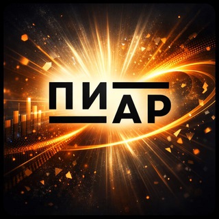 Telegram profile photo for Взаимные подписки | пиар чат | свои
