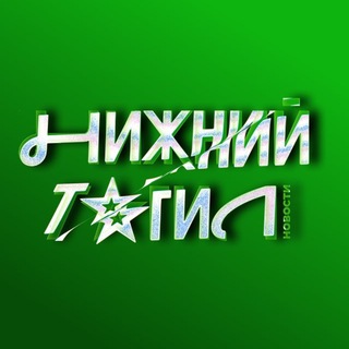 Telegram profile photo for Нижний Тагил | Новости