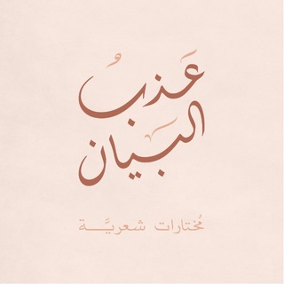 Telegram profile photo for عذب البيان
