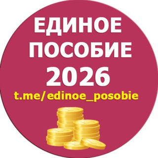 Telegram profile photo for Единое пособие | KukuzyaRu | Пособия семье и детям