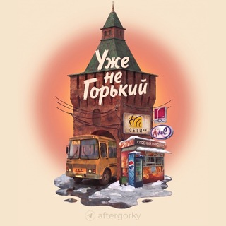 Telegram profile photo for уже не Горький
