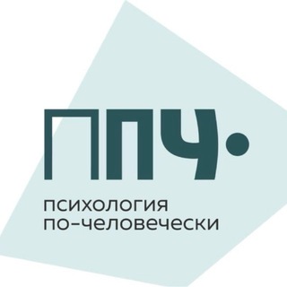 Telegram profile photo for Психология по-человечески | ППЧ