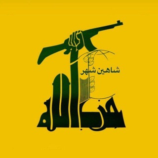 Telegram profile photo for رسانه حزبالله شاهینشهر