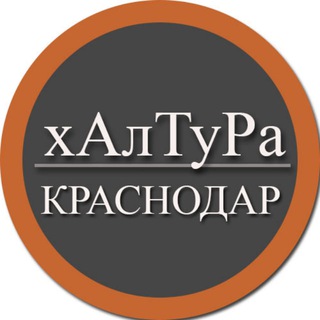 Telegram profile photo for | Краснодар | Халтура | Подработка | Услуги | Работа |