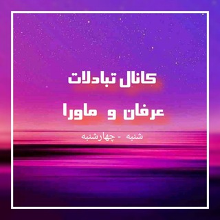 Telegram profile photo for کانال تبادلات "عرفان" و "ماورا"