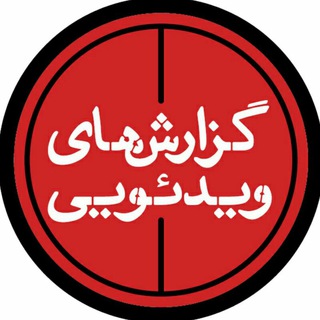 Telegram profile photo for گزارش ویدئویی