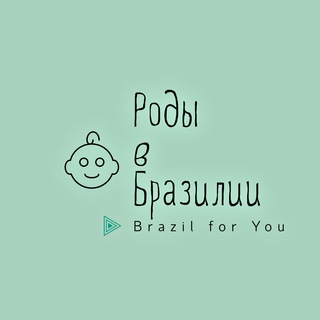 Telegram profile photo for Роды в Бразилии чат Brazil 🇧🇷 For You