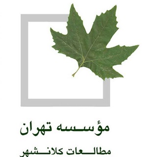 Telegram profile photo for Tehran Institute,Metropolitan Studies