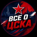 Telegram profile photo for Все о ЦСКА