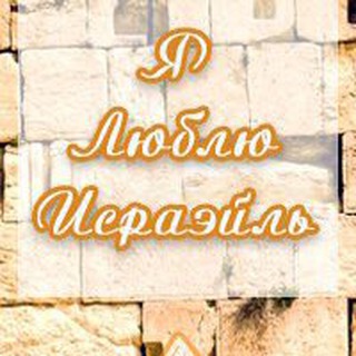 Telegram profile photo for Славяне в Израиле