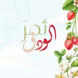 Telegram profile photo for ثمرُ الودَق 🌱